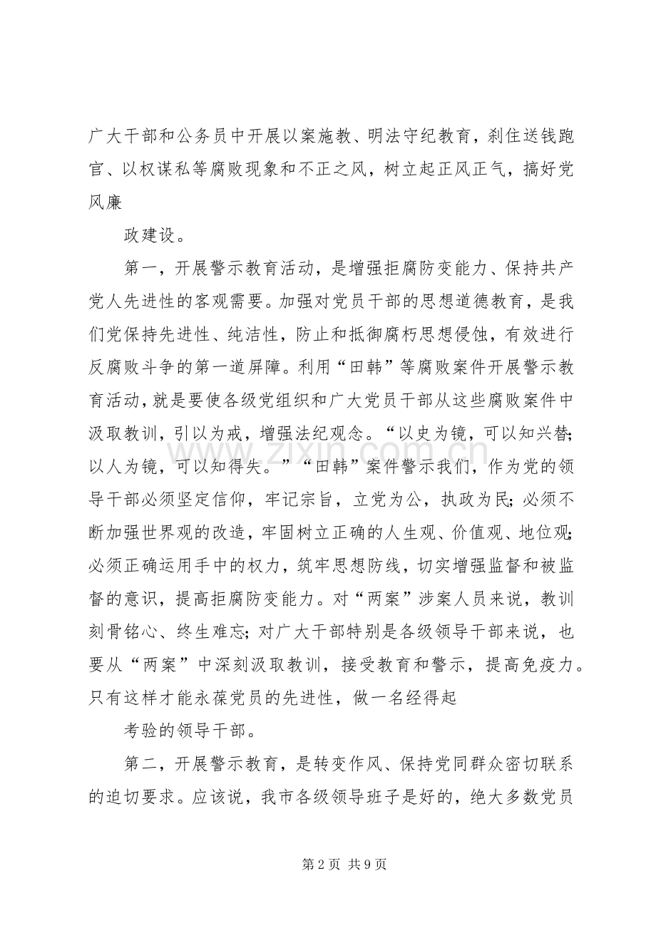 在全市警示教育动员大会上的讲话.docx_第2页