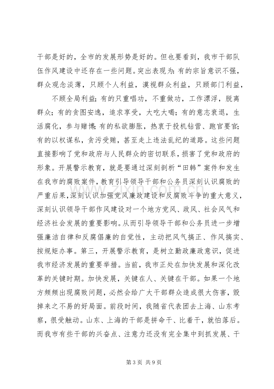 在全市警示教育动员大会上的讲话.docx_第3页