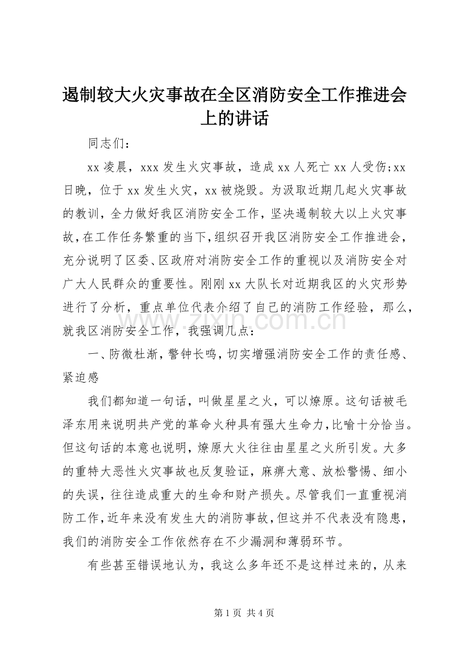 遏制较大火灾事故在全区消防安全工作推进会上的讲话.docx_第1页