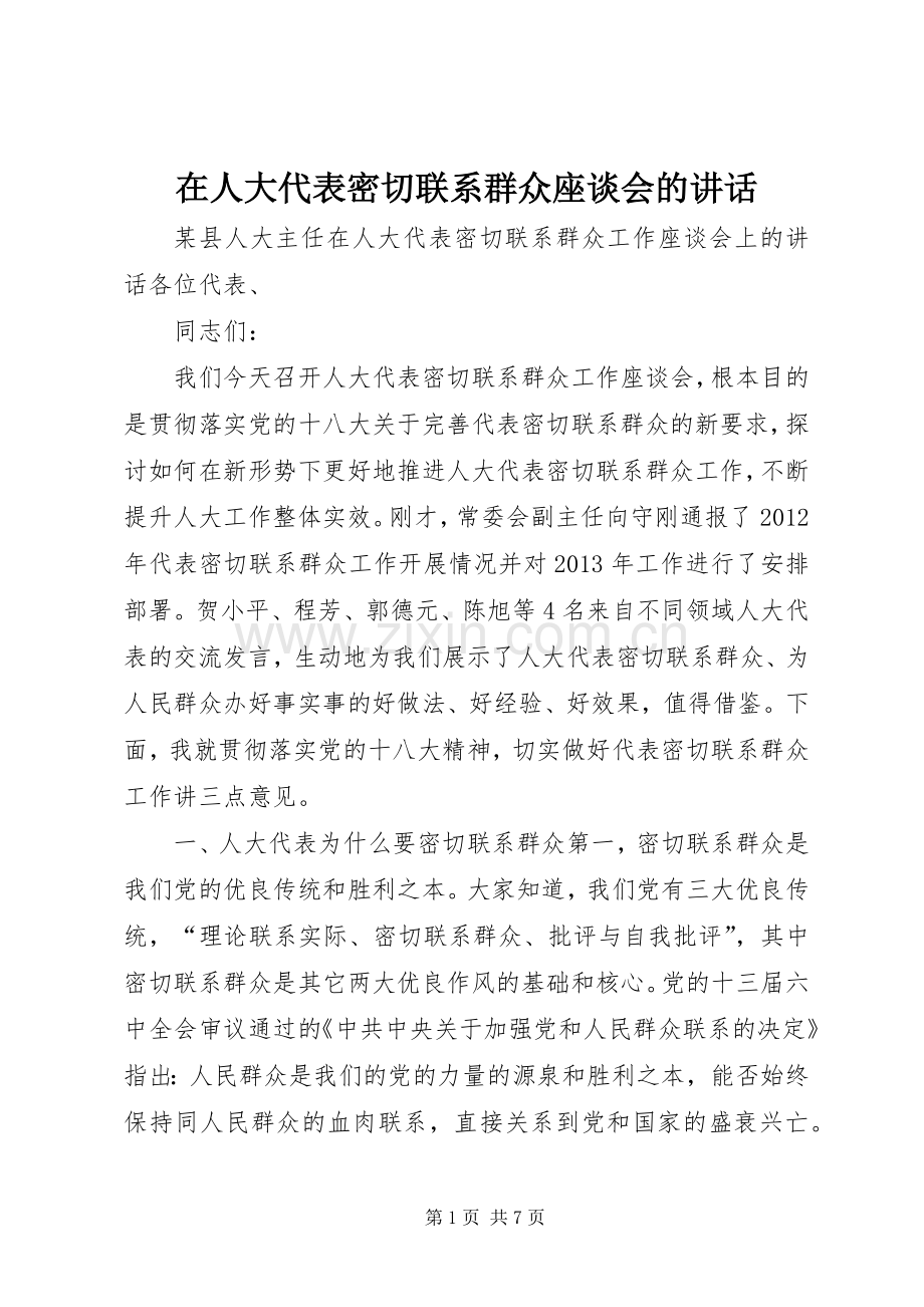 在人大代表密切联系群众座谈会的讲话.docx_第1页