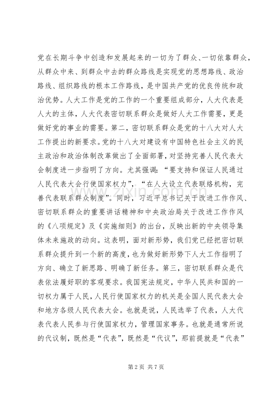 在人大代表密切联系群众座谈会的讲话.docx_第2页