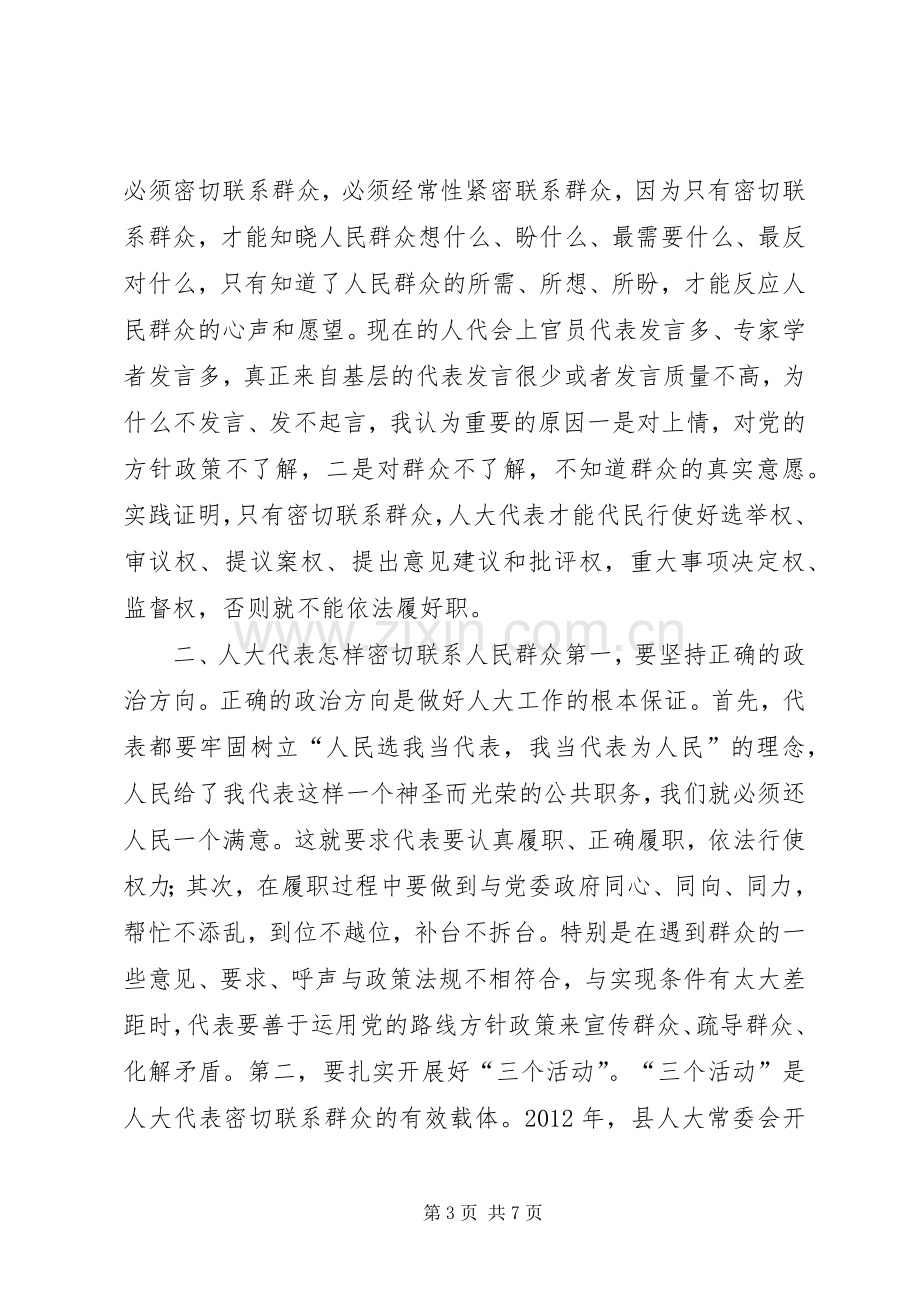 在人大代表密切联系群众座谈会的讲话.docx_第3页