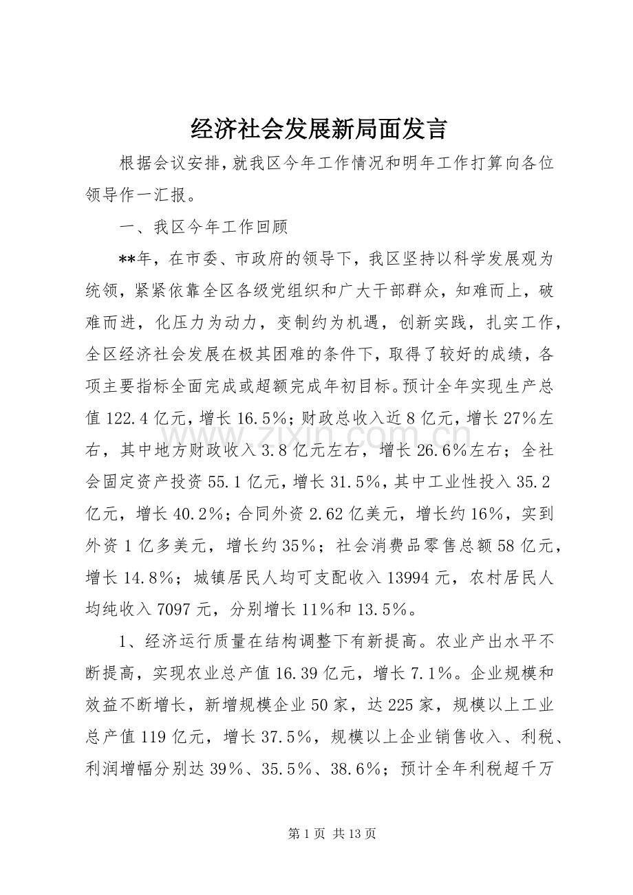 经济社会发展新局面发言.docx_第1页