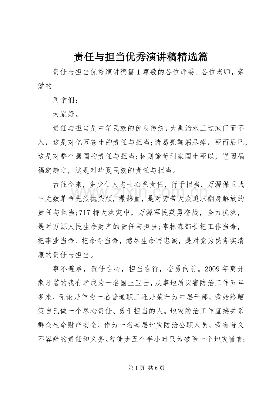 责任与担当优秀演讲稿篇.docx_第1页