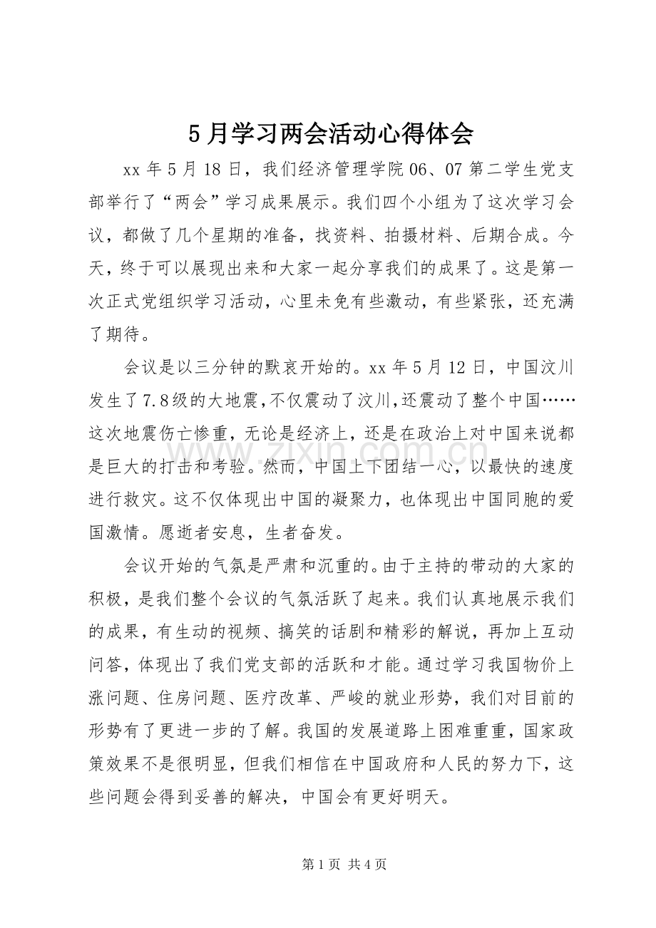 5月学习两会活动心得体会.docx_第1页