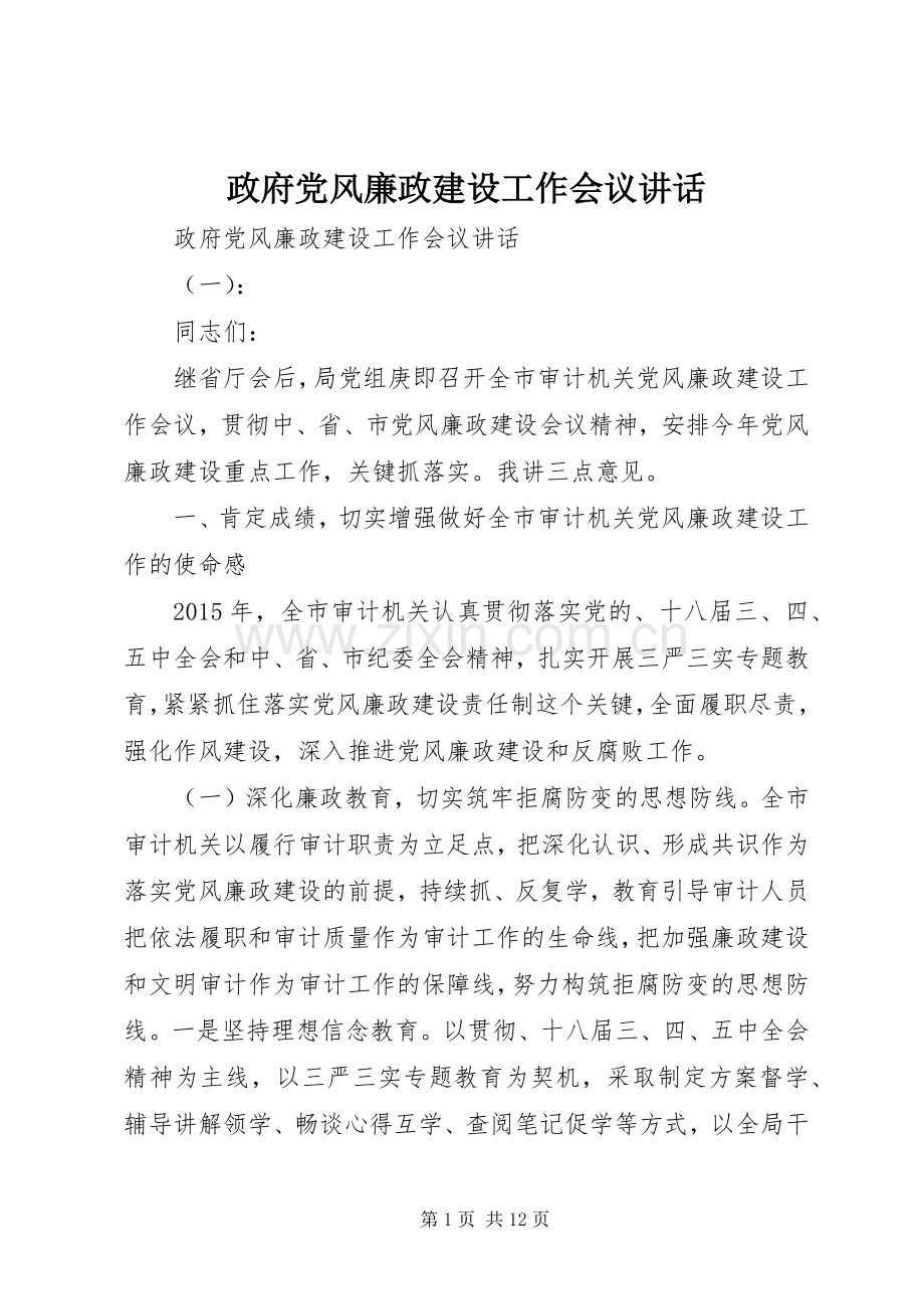 政府党风廉政建设工作会议讲话.docx_第1页