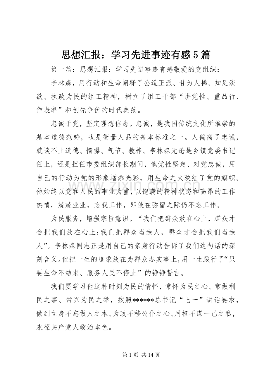 思想汇报：学习先进事迹有感5篇.docx_第1页