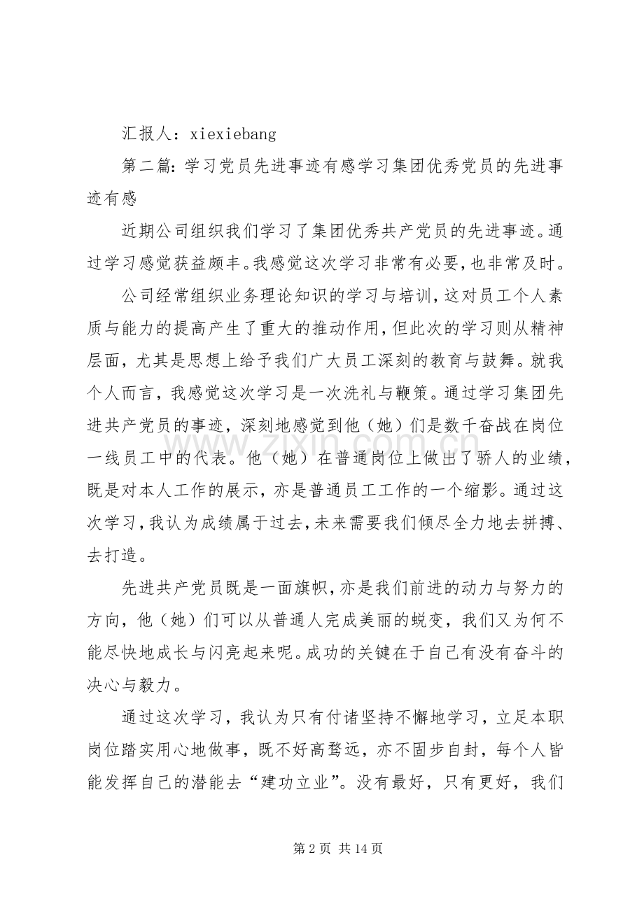 思想汇报：学习先进事迹有感5篇.docx_第2页