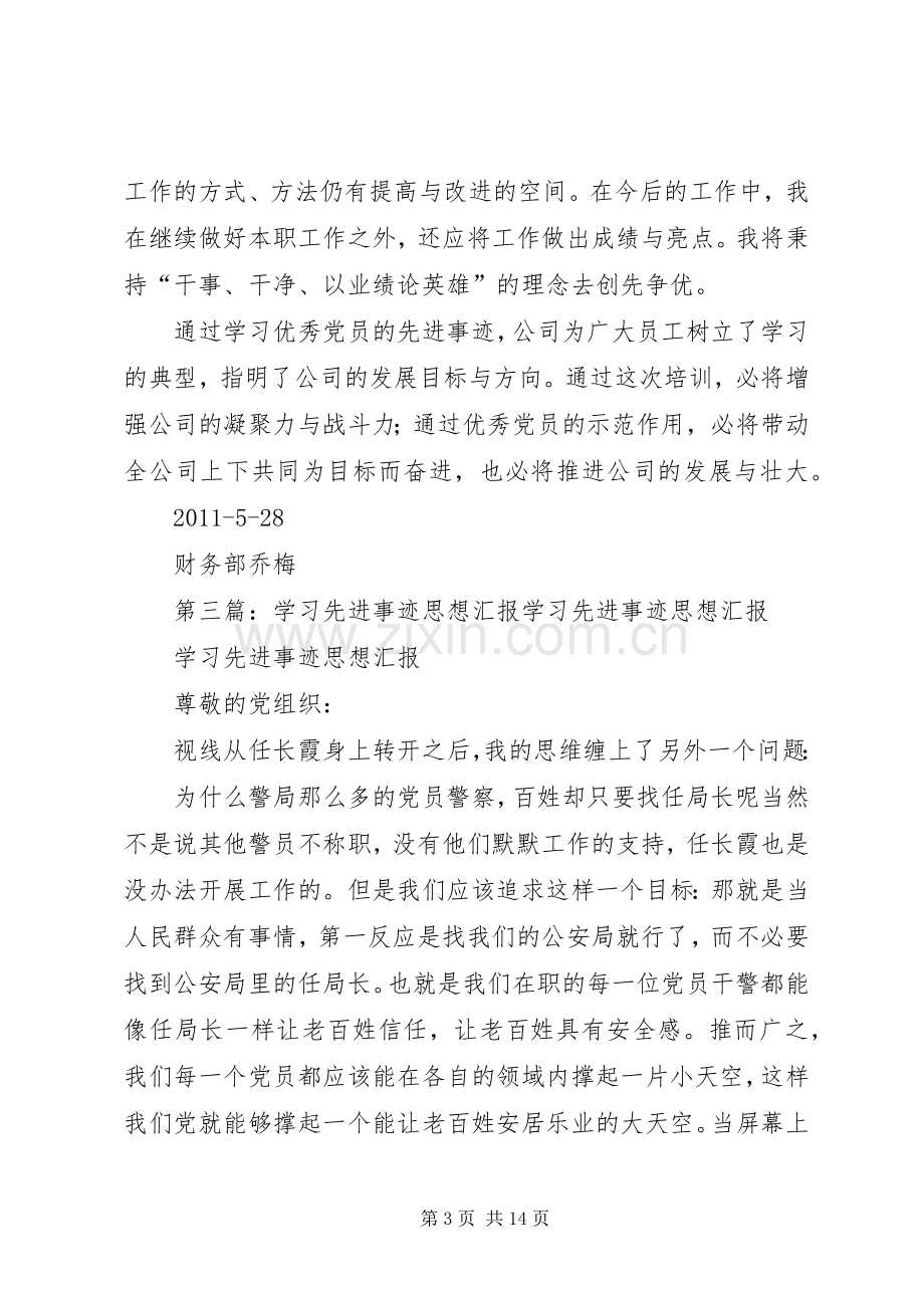 思想汇报：学习先进事迹有感5篇.docx_第3页