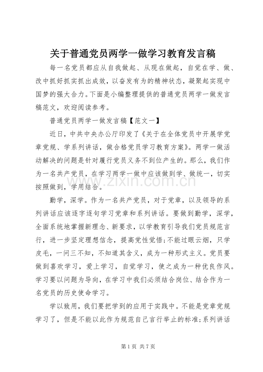 关于普通党员两学一做学习教育发言稿.docx_第1页