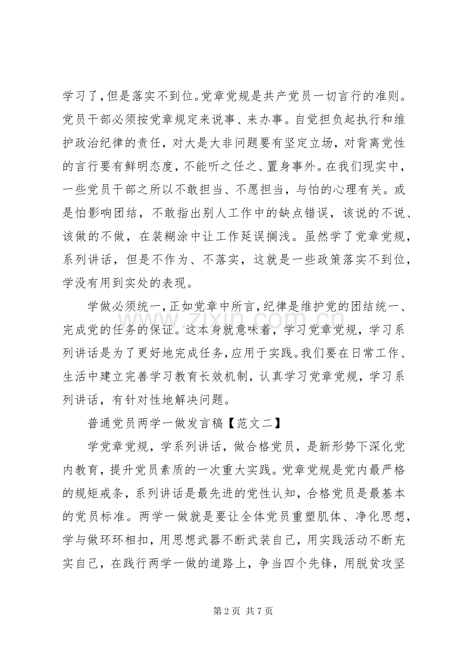 关于普通党员两学一做学习教育发言稿.docx_第2页