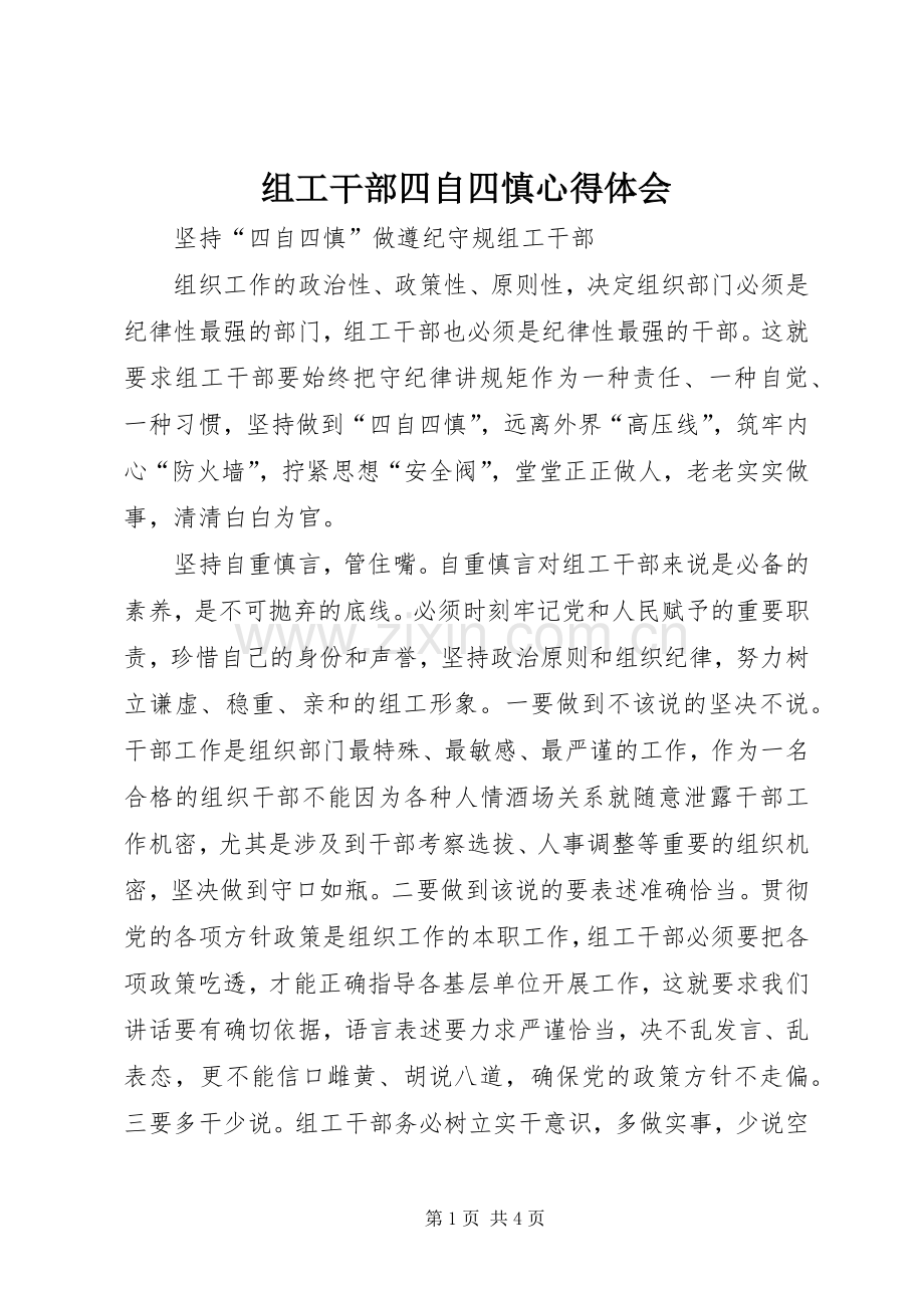 组工干部四自四慎心得体会.docx_第1页