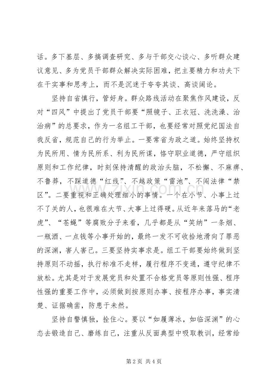 组工干部四自四慎心得体会.docx_第2页