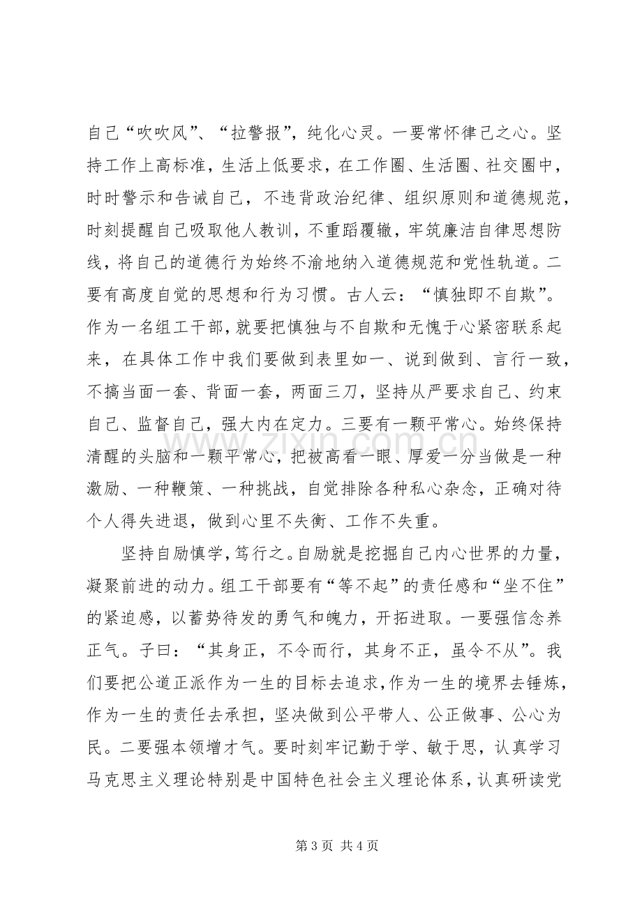 组工干部四自四慎心得体会.docx_第3页