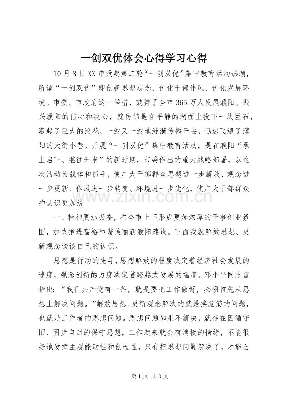 一创双优体会心得学习心得.docx_第1页