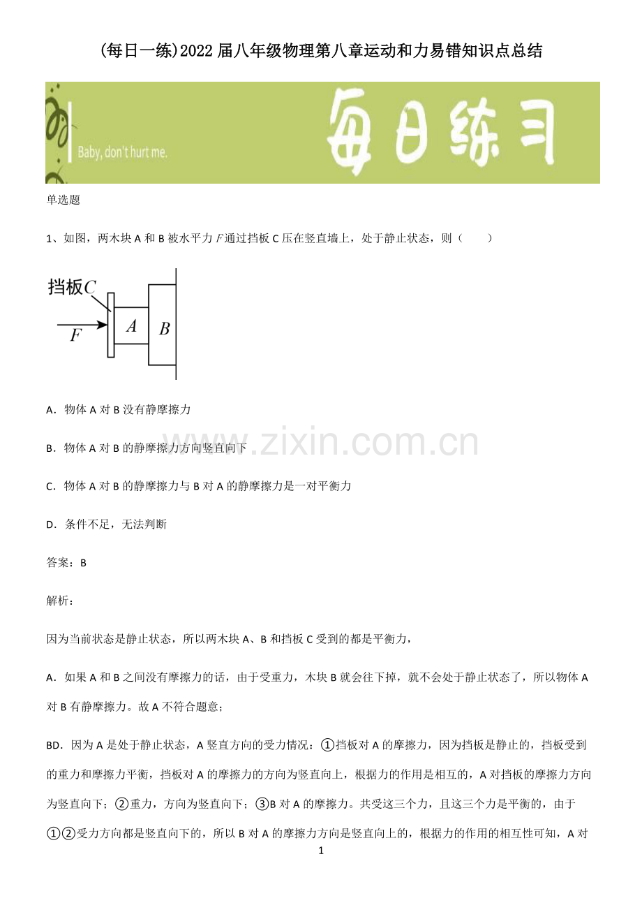 2022届八年级物理第八章运动和力易错知识点总结.pdf_第1页