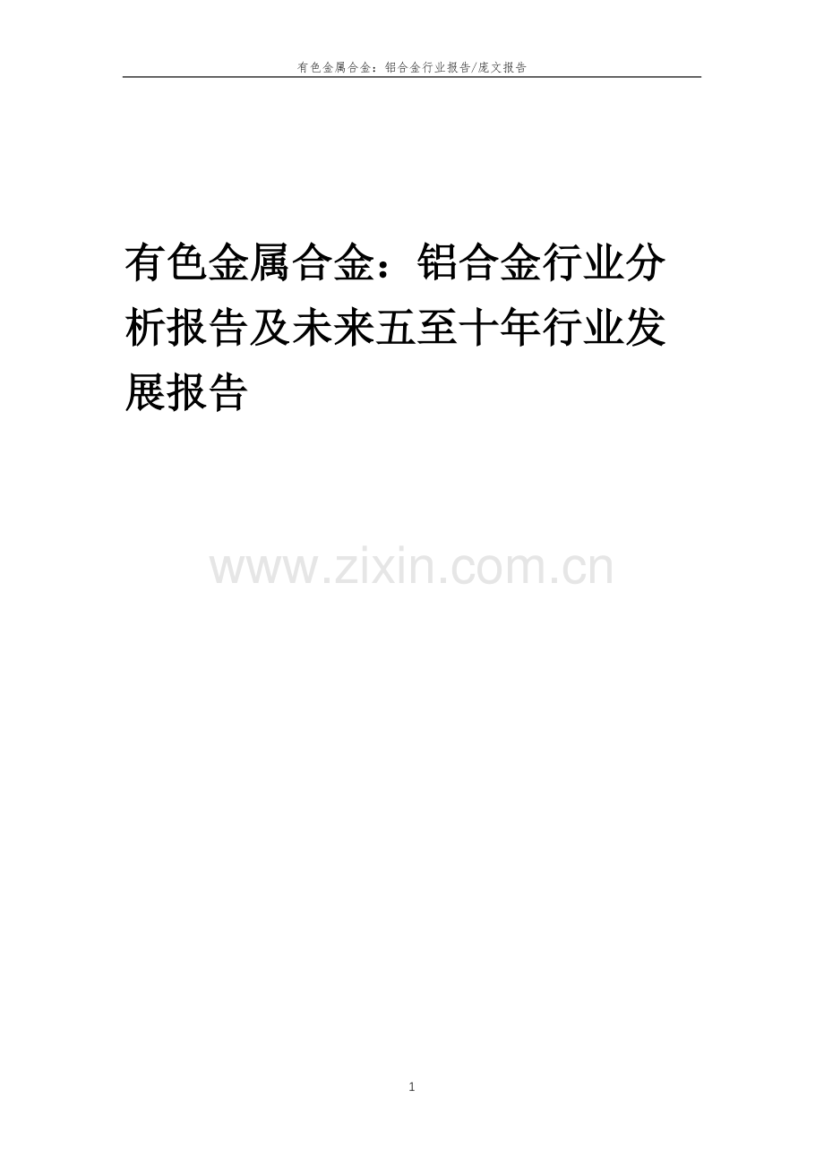 2023年有色金属合金：铝合金行业分析报告及未来五至十年行业发展报告.docx_第1页