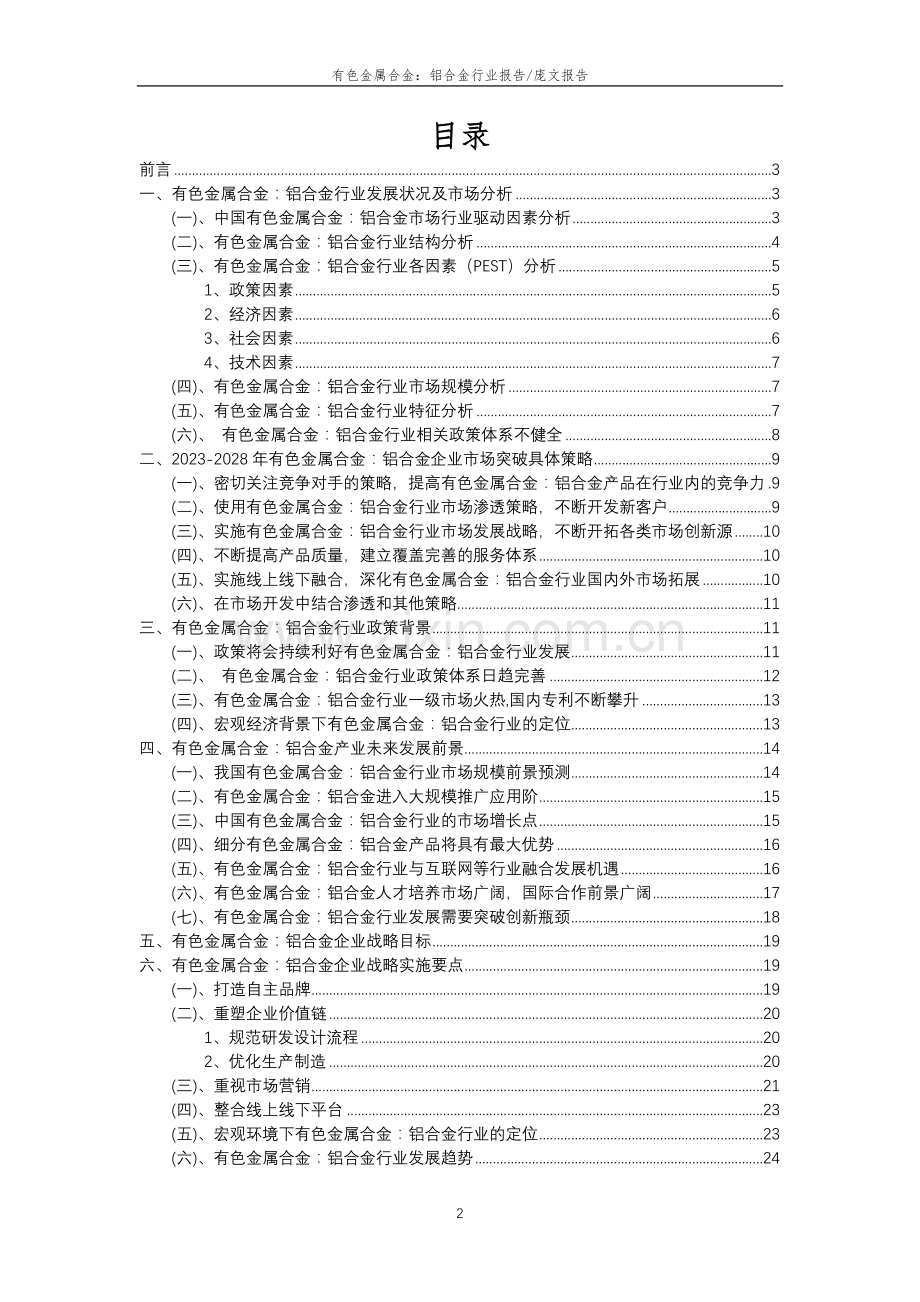 2023年有色金属合金：铝合金行业分析报告及未来五至十年行业发展报告.docx_第2页