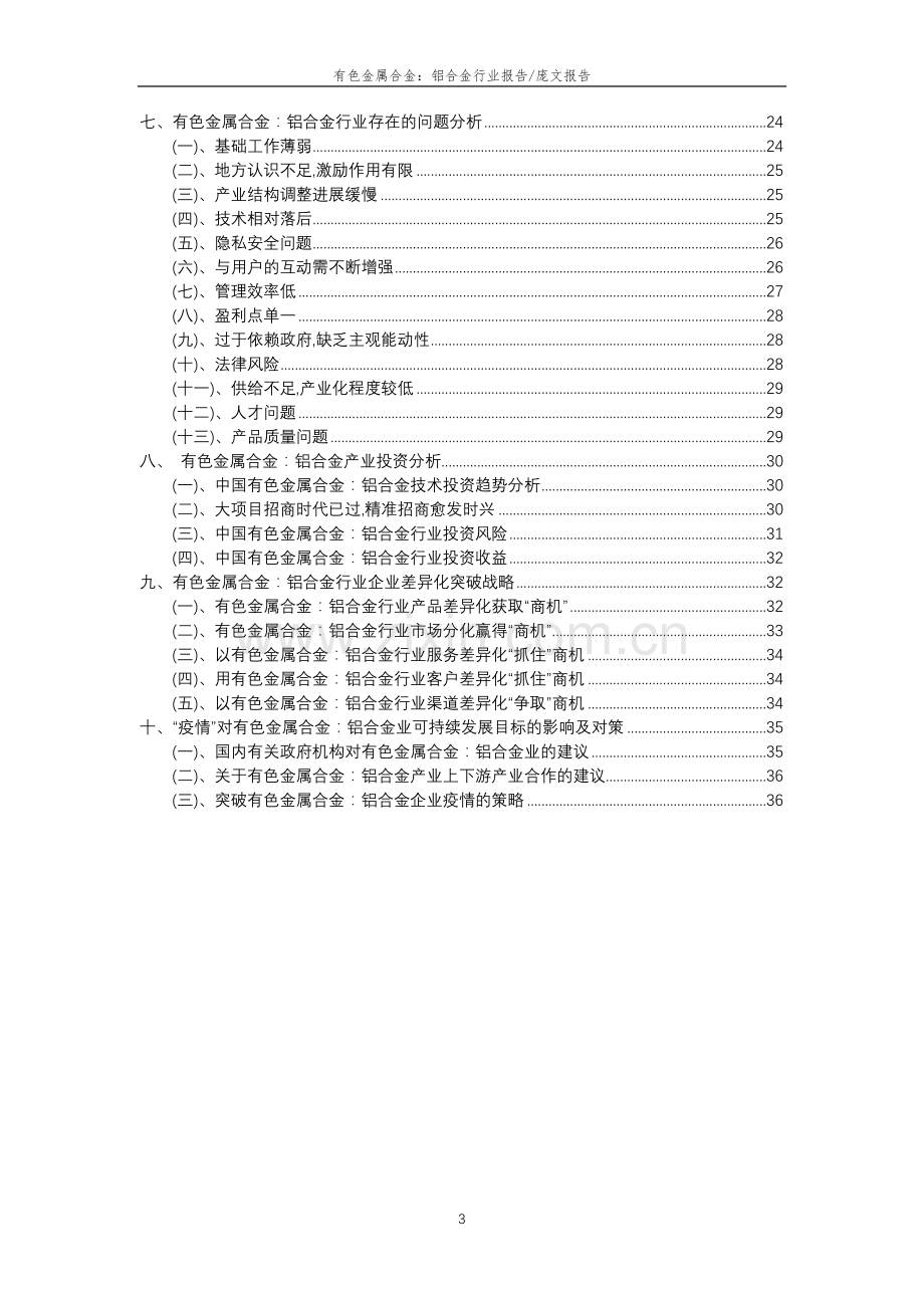 2023年有色金属合金：铝合金行业分析报告及未来五至十年行业发展报告.docx_第3页