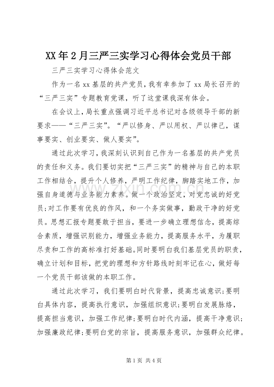 XX年2月三严三实学习心得体会党员干部.docx_第1页