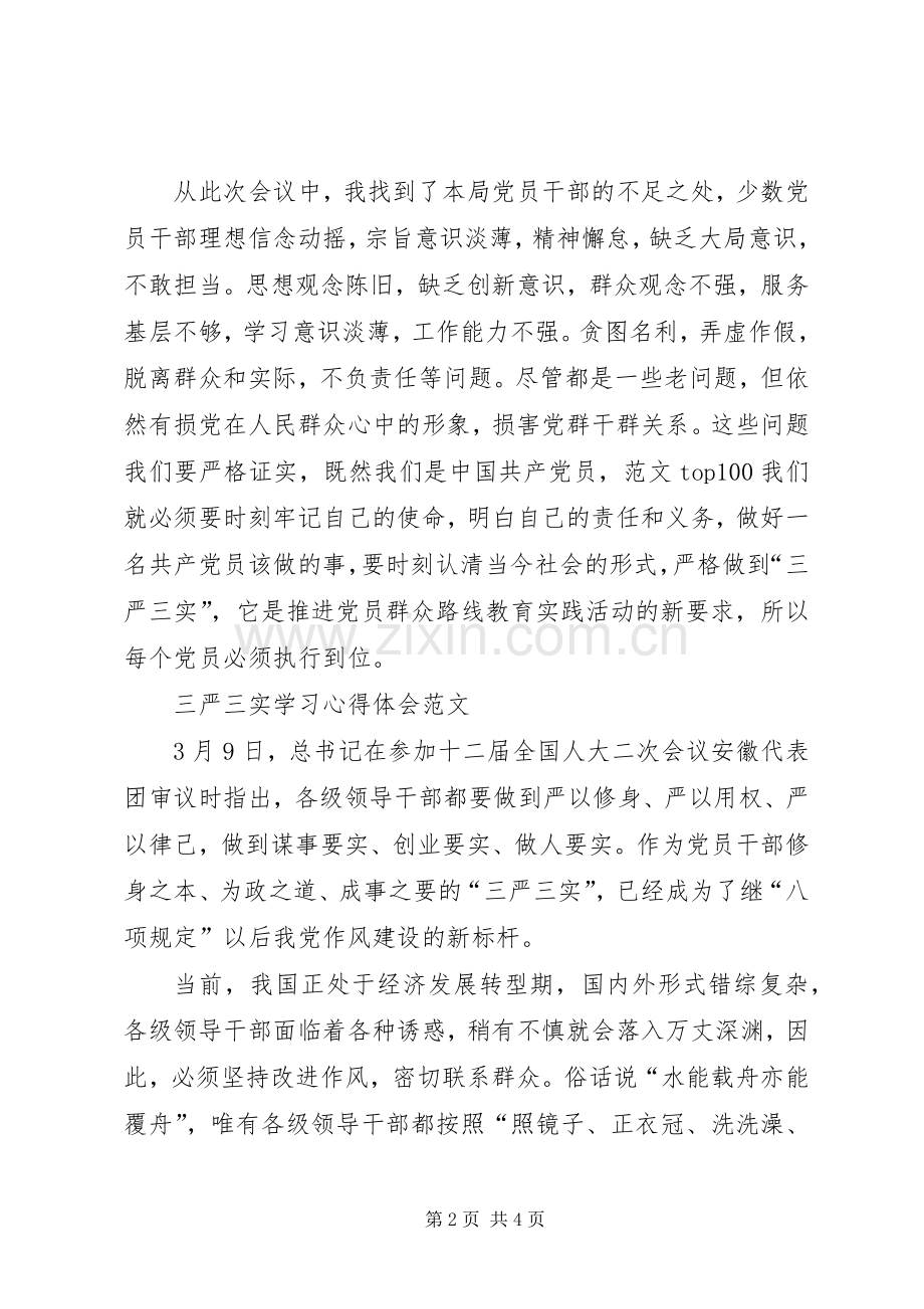 XX年2月三严三实学习心得体会党员干部.docx_第2页