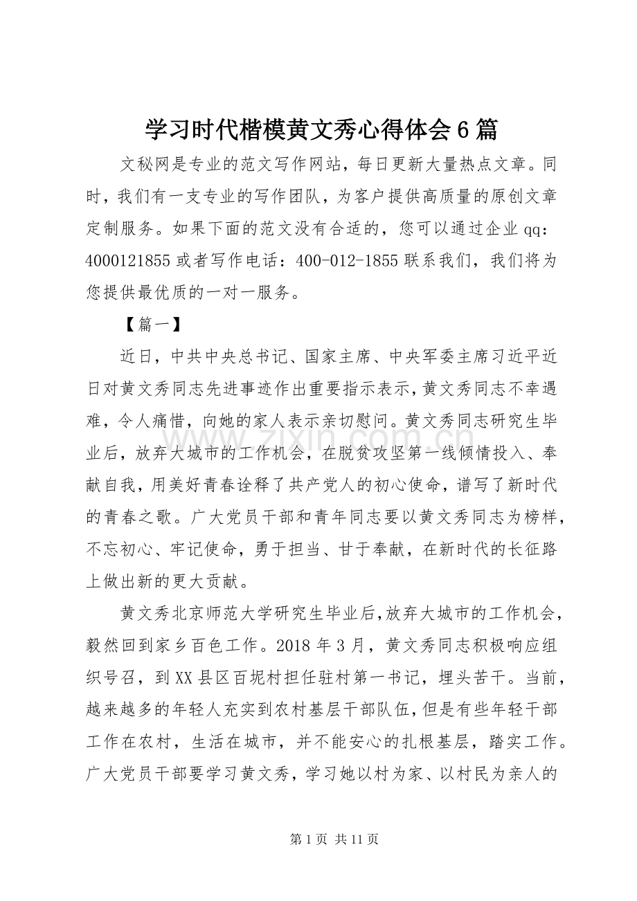 学习时代楷模黄文秀心得体会6篇.docx_第1页