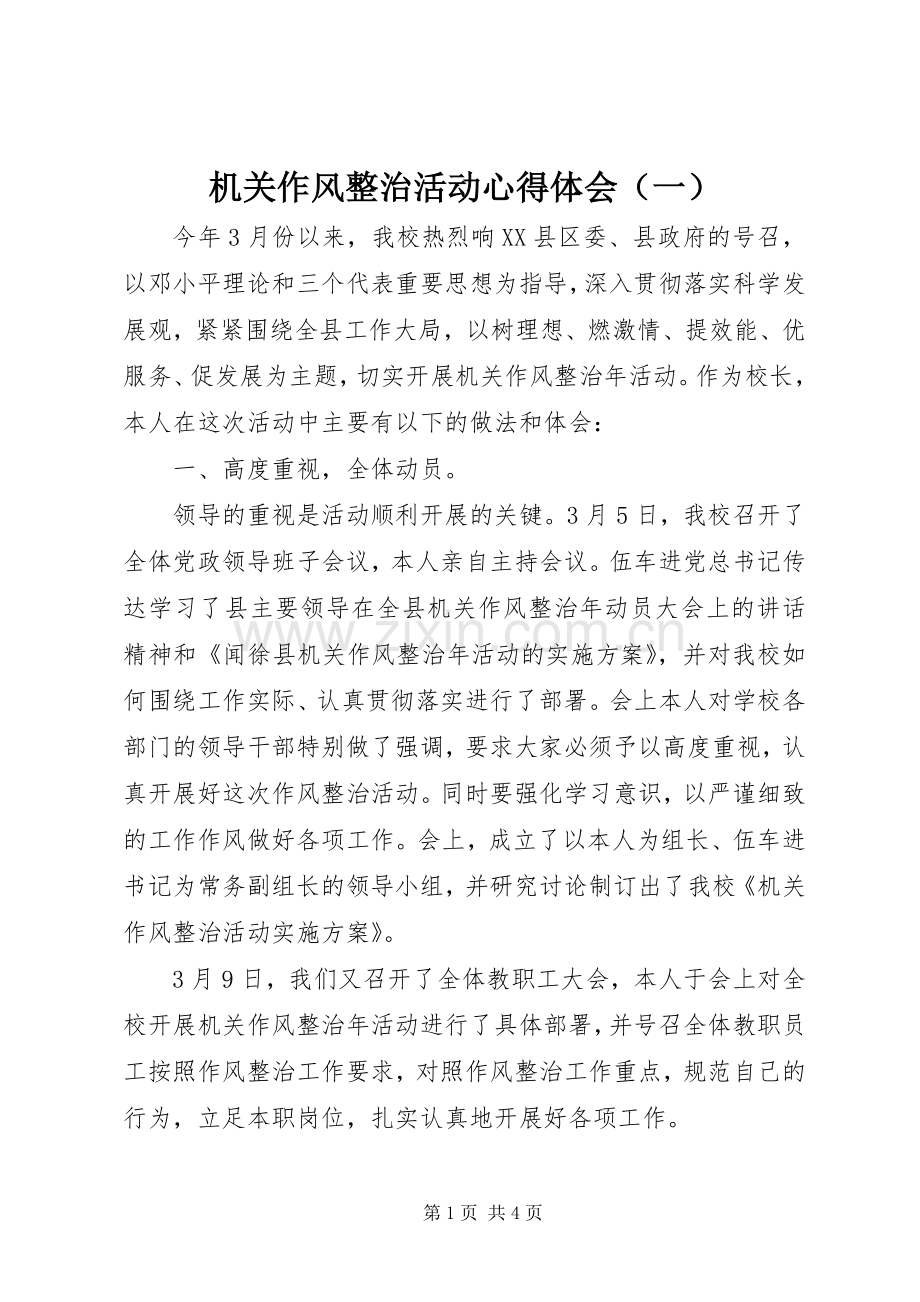 机关作风整治活动心得体会（一）.docx_第1页