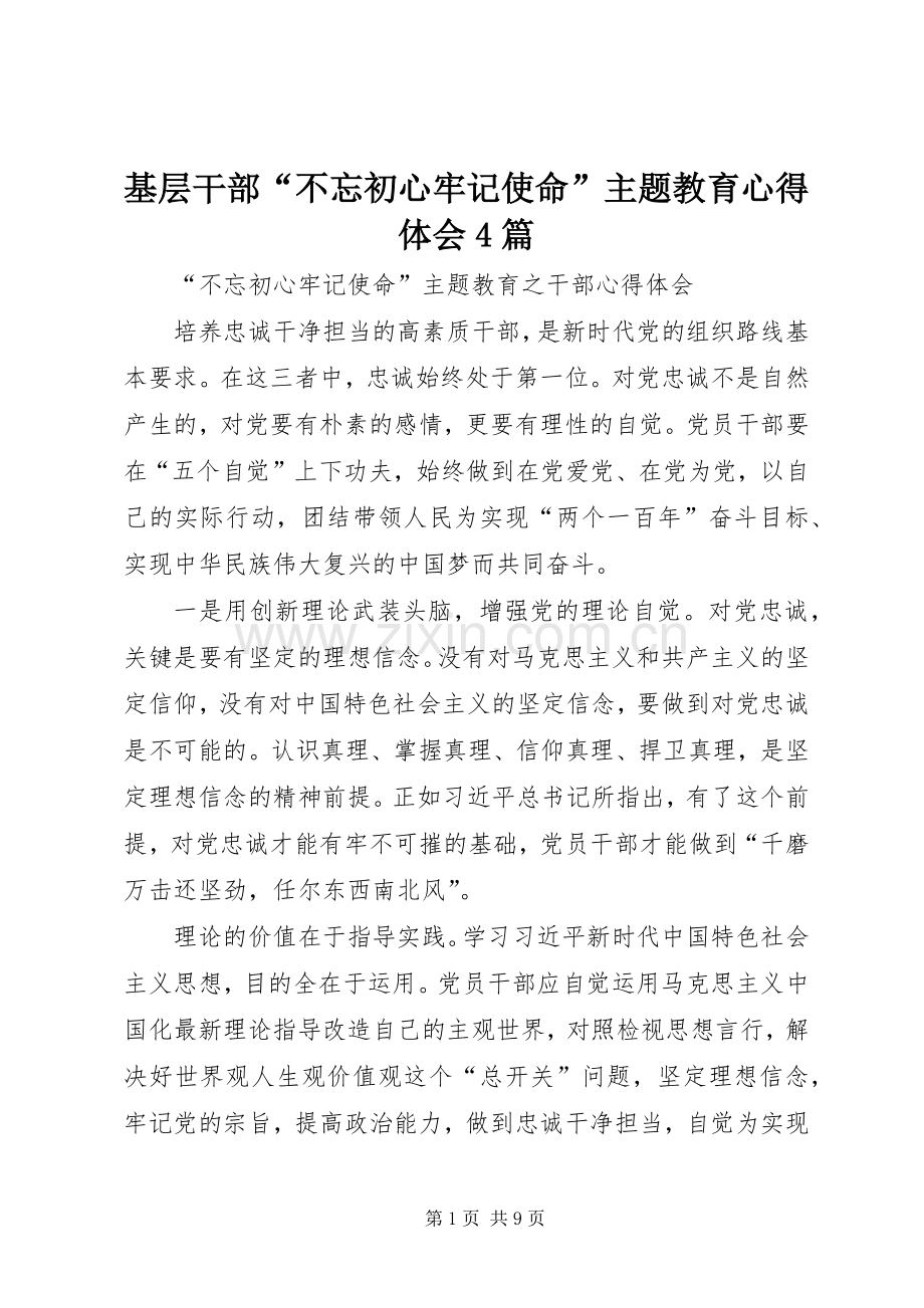 基层干部“不忘初心牢记使命”主题教育心得体会4篇.docx_第1页