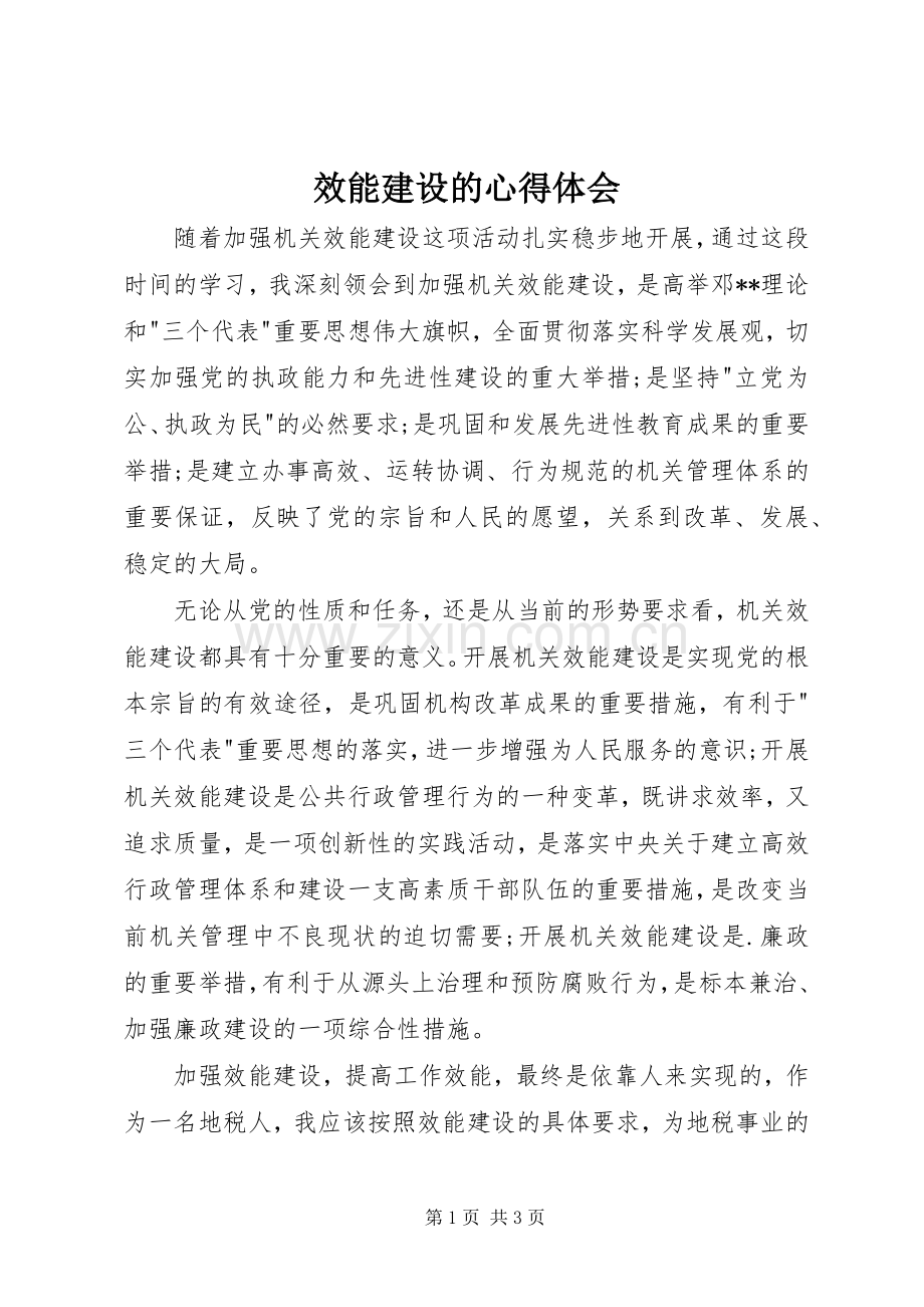 效能建设的心得体会.docx_第1页