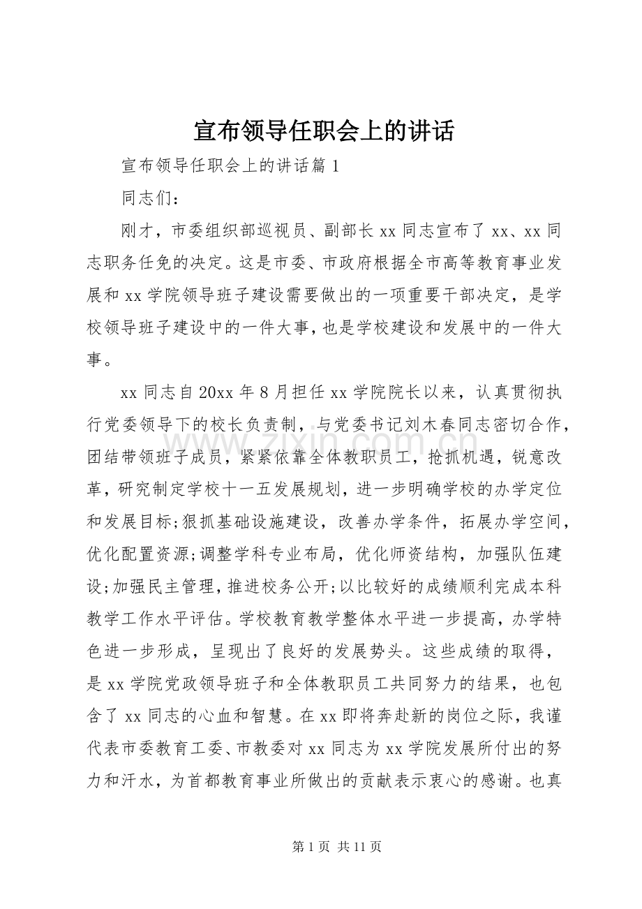 宣布领导任职会上的讲话.docx_第1页