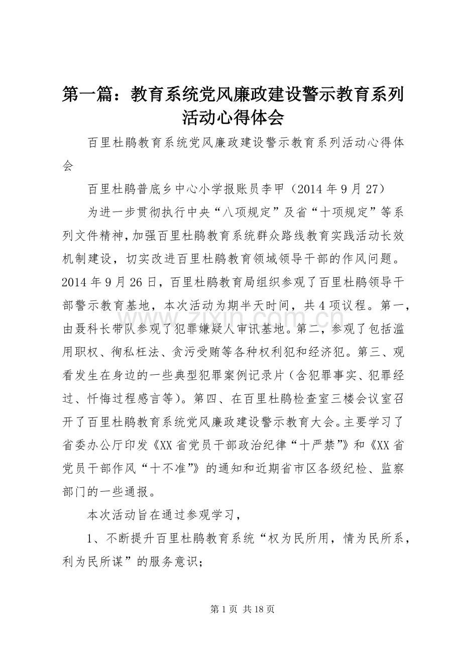 第一篇：教育系统党风廉政建设警示教育系列活动心得体会.docx_第1页