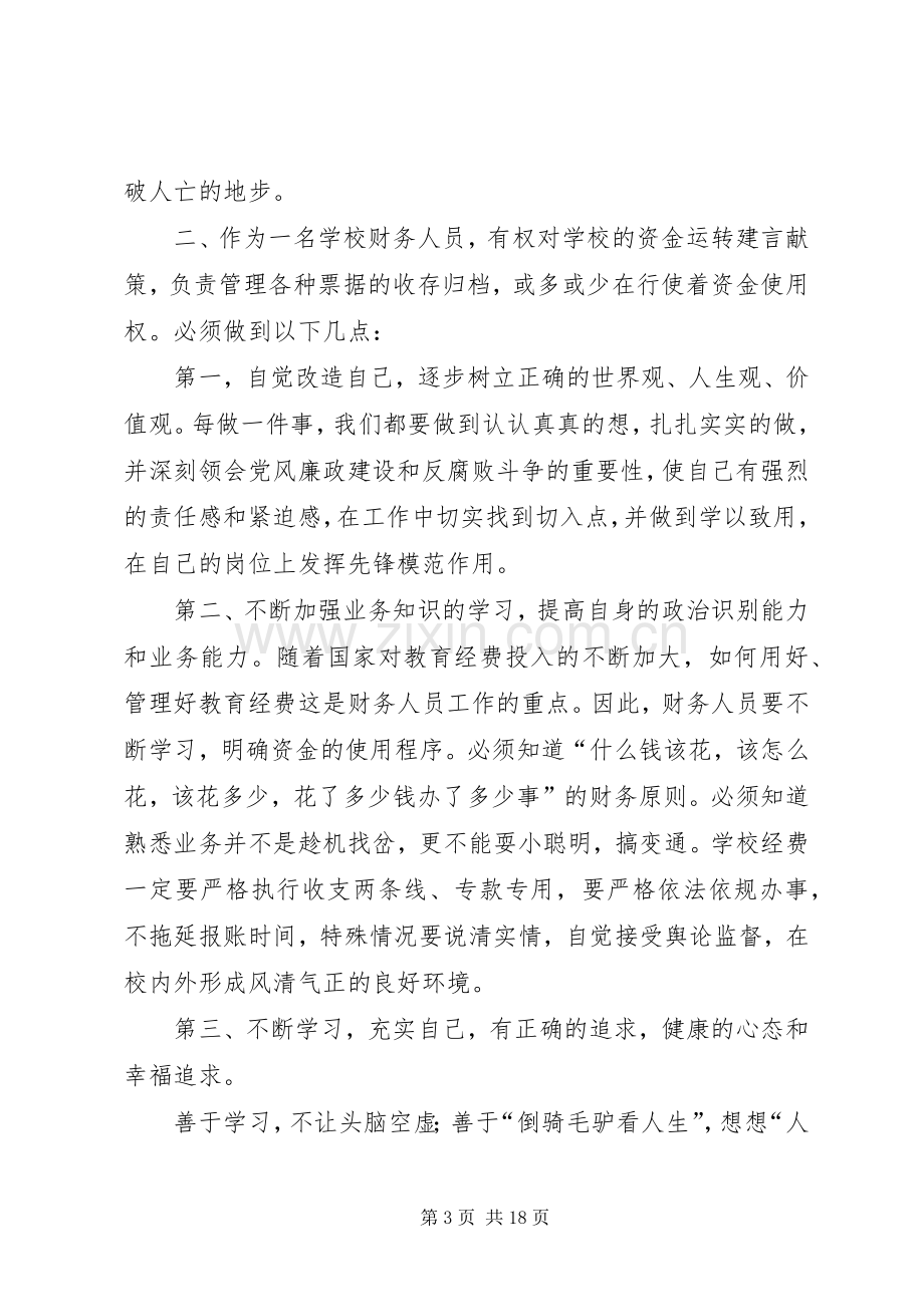 第一篇：教育系统党风廉政建设警示教育系列活动心得体会.docx_第3页