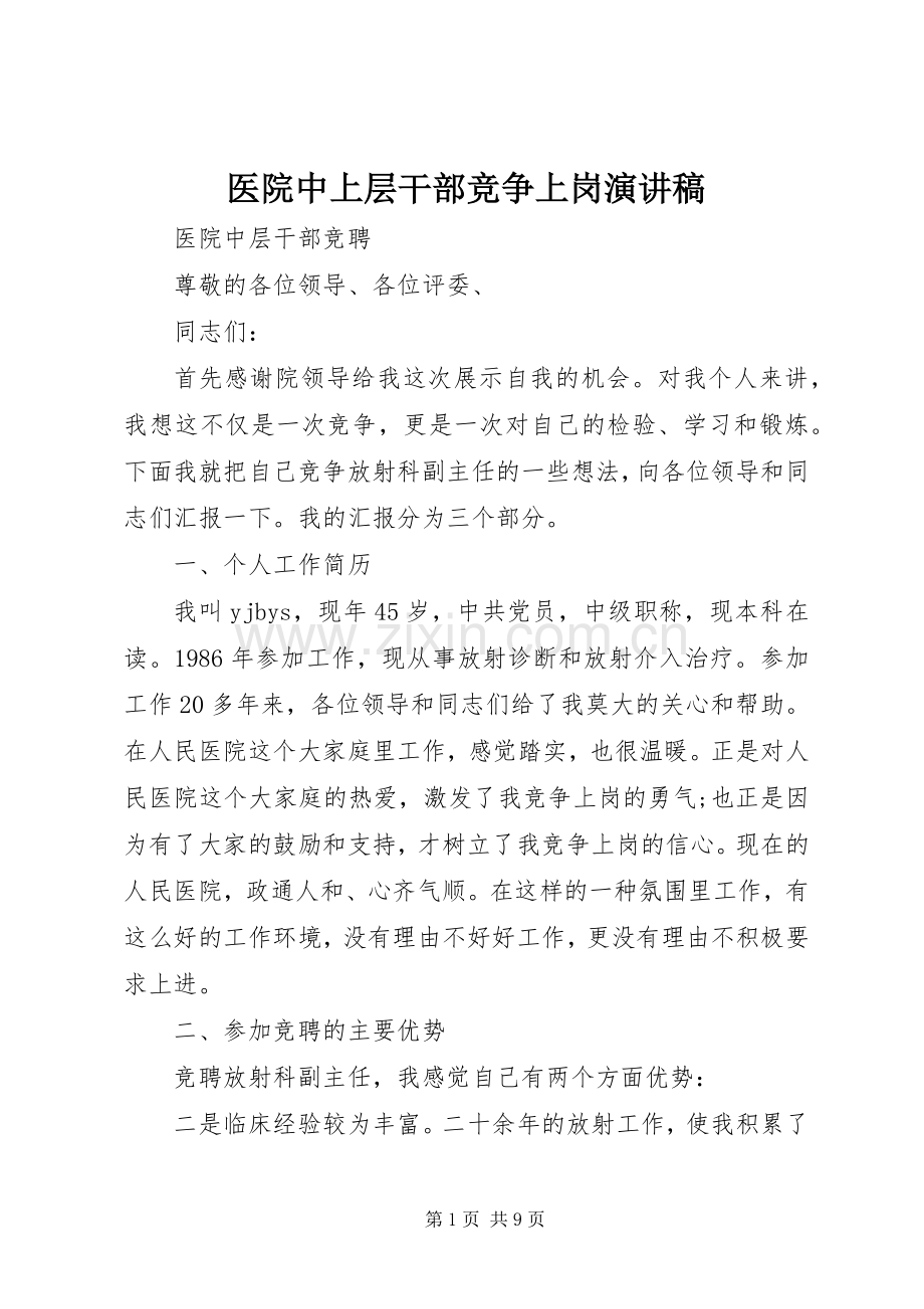 医院中上层干部竞争上岗演讲稿.docx_第1页