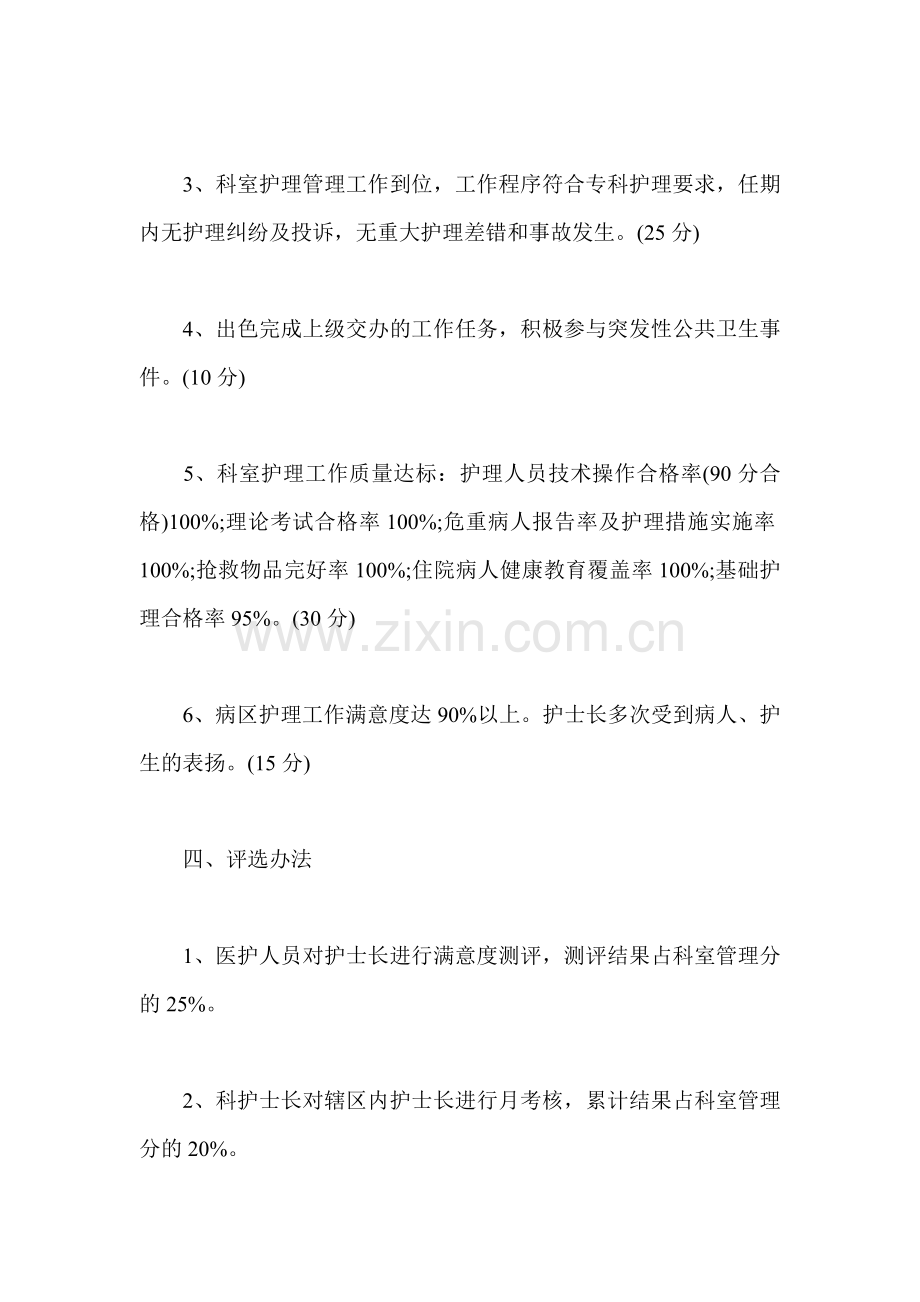 优秀护士长评选活动方案.doc_第2页