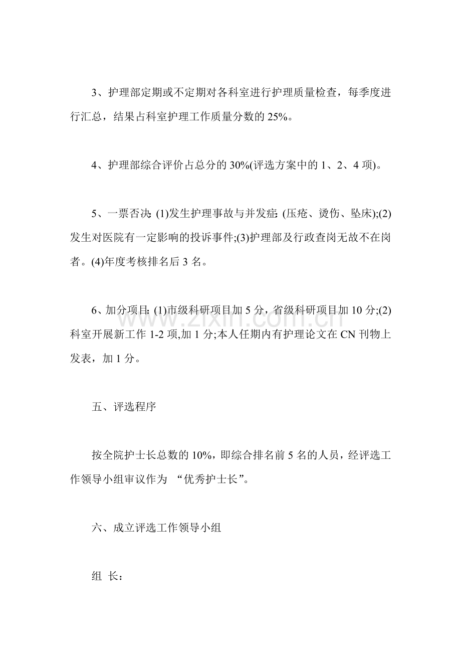 优秀护士长评选活动方案.doc_第3页