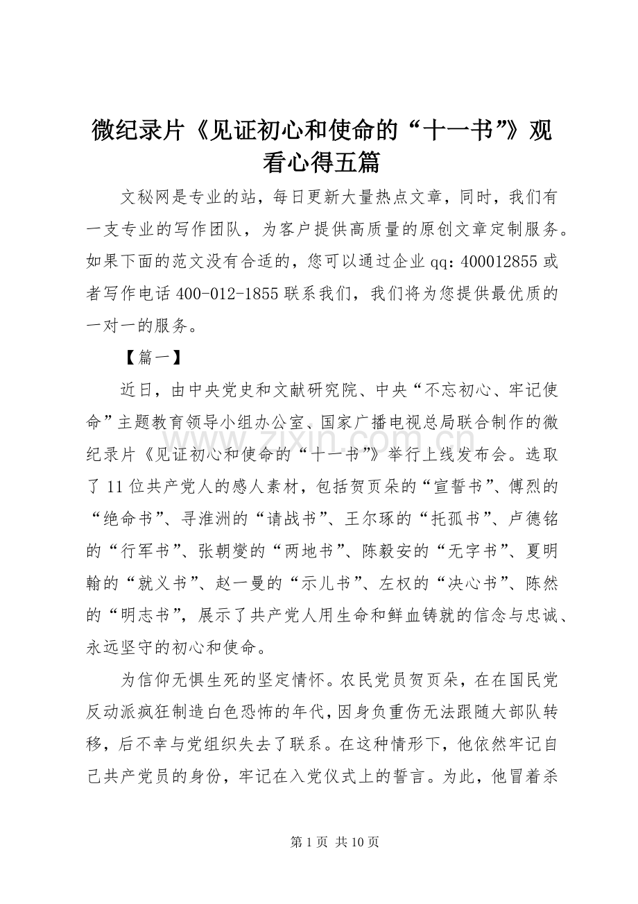 微纪录片《见证初心和使命的“十一书”》观看心得五篇.docx_第1页