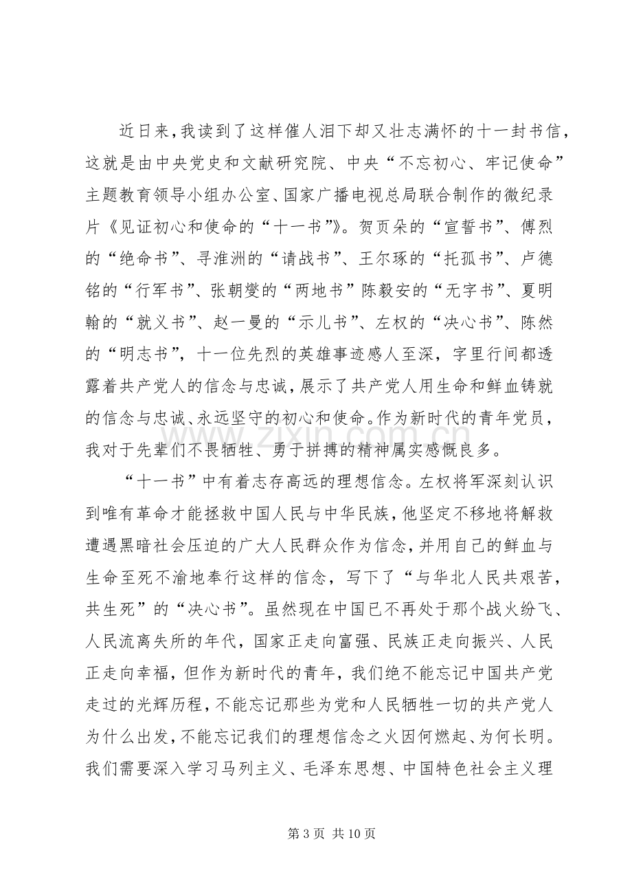 微纪录片《见证初心和使命的“十一书”》观看心得五篇.docx_第3页