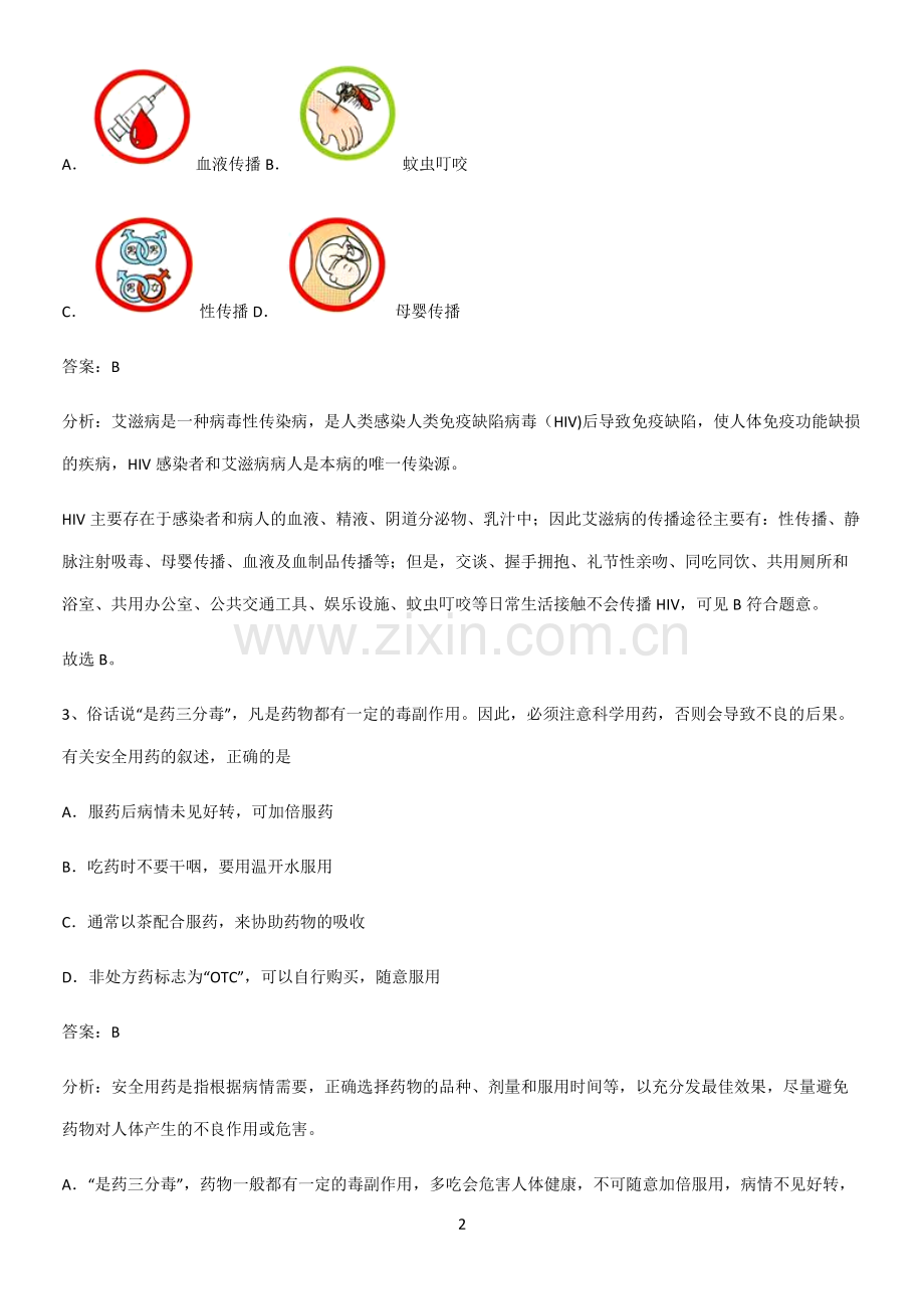 人教版初中生八年级下册第八单元健康地生活典型例题.pdf_第2页