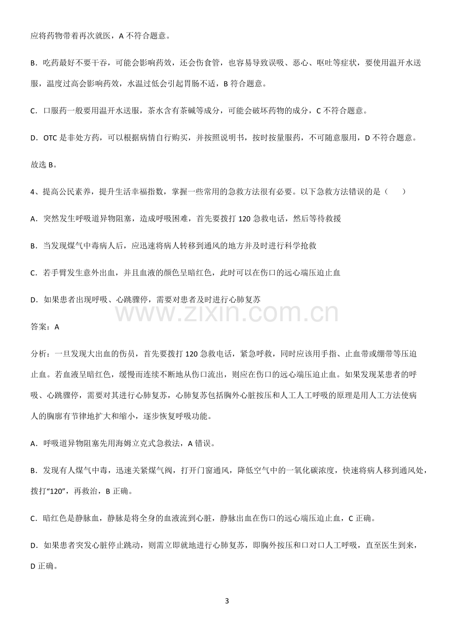 人教版初中生八年级下册第八单元健康地生活典型例题.pdf_第3页