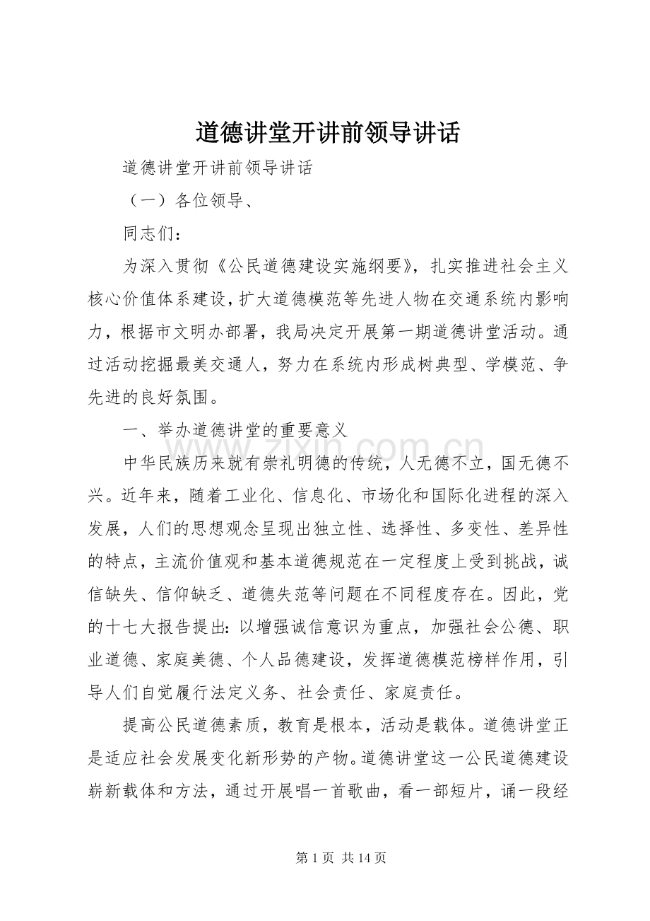 道德讲堂开讲前领导讲话.docx_第1页