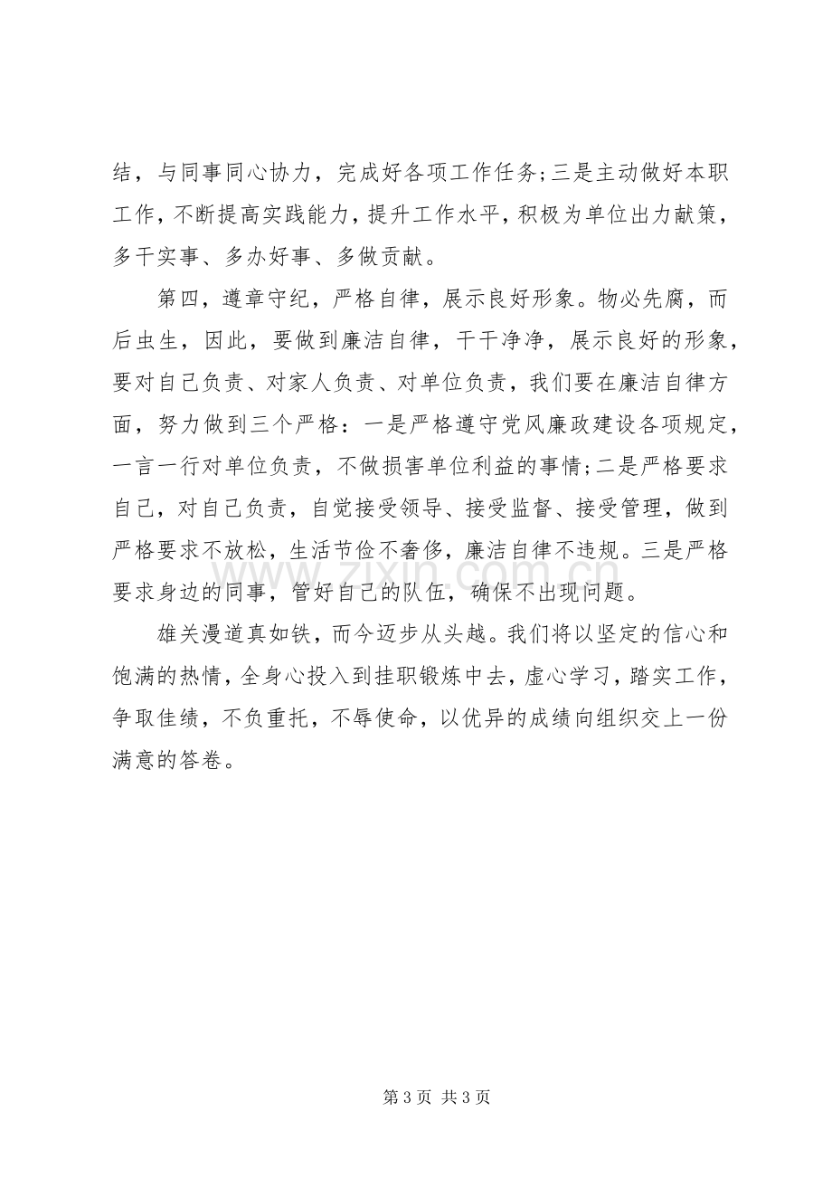 党外干部挂职锻炼表态发言.docx_第3页