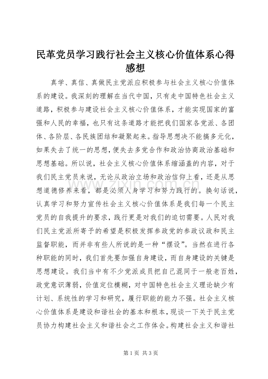 民革党员学习践行社会主义核心价值体系心得感想.docx_第1页