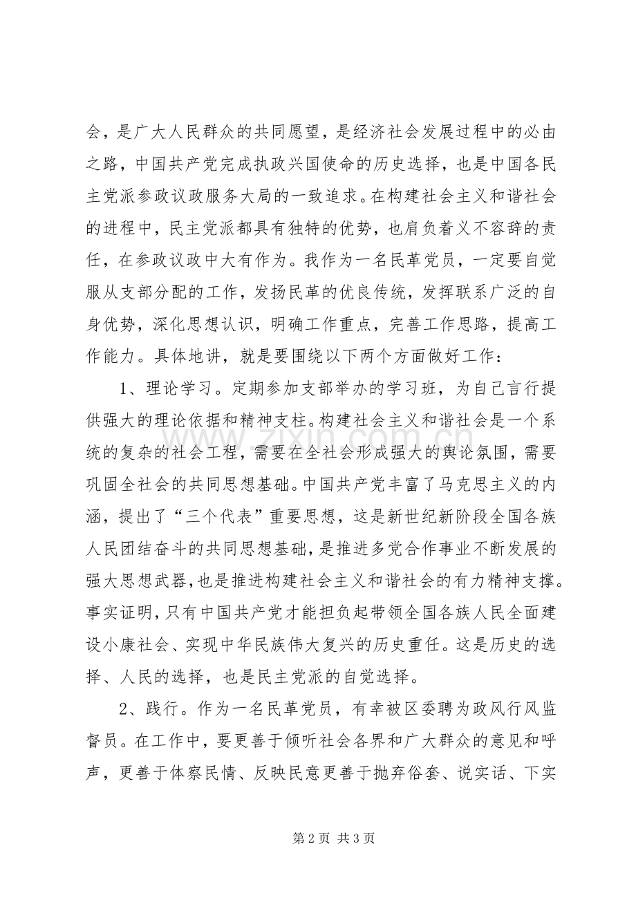 民革党员学习践行社会主义核心价值体系心得感想.docx_第2页