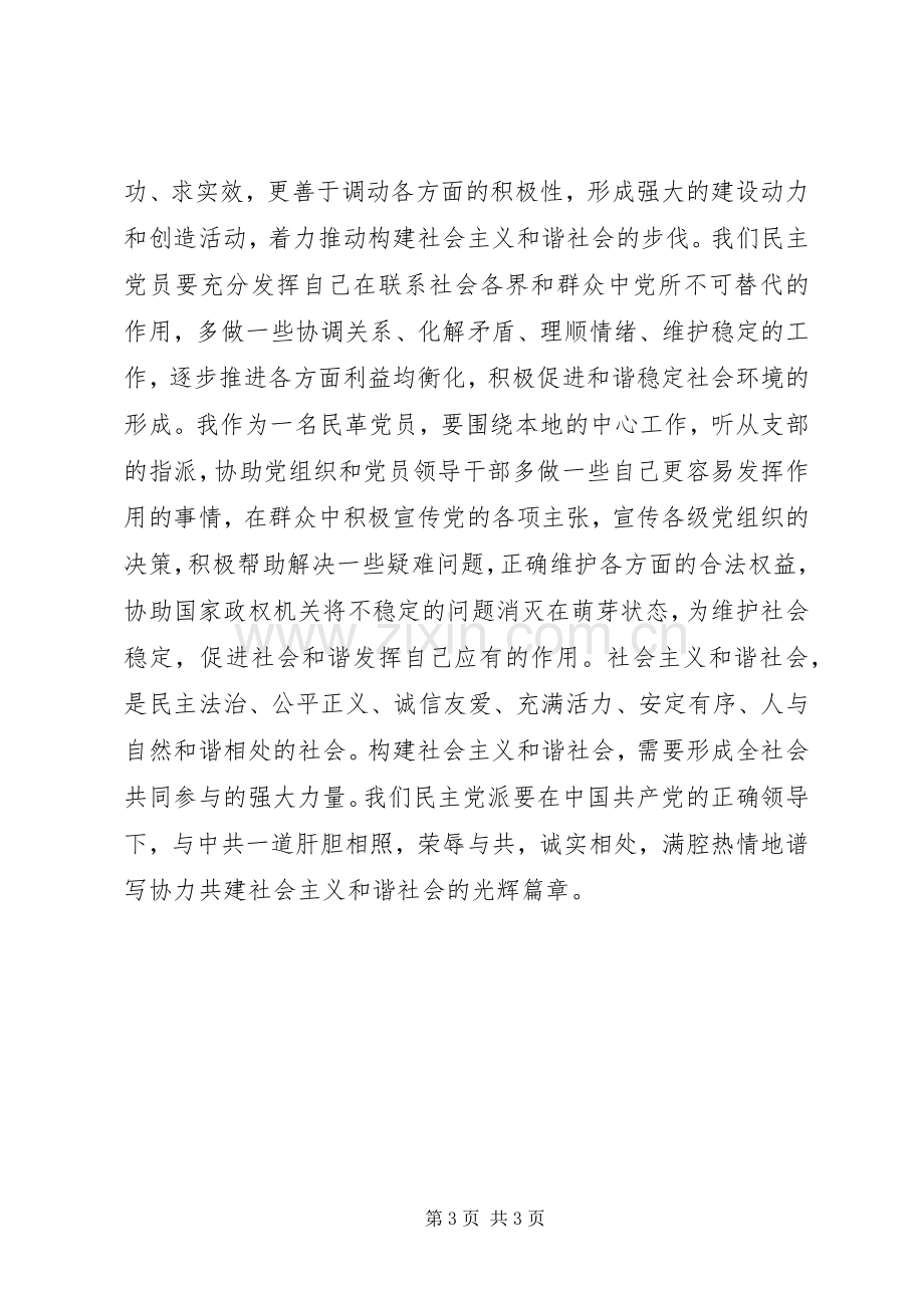 民革党员学习践行社会主义核心价值体系心得感想.docx_第3页