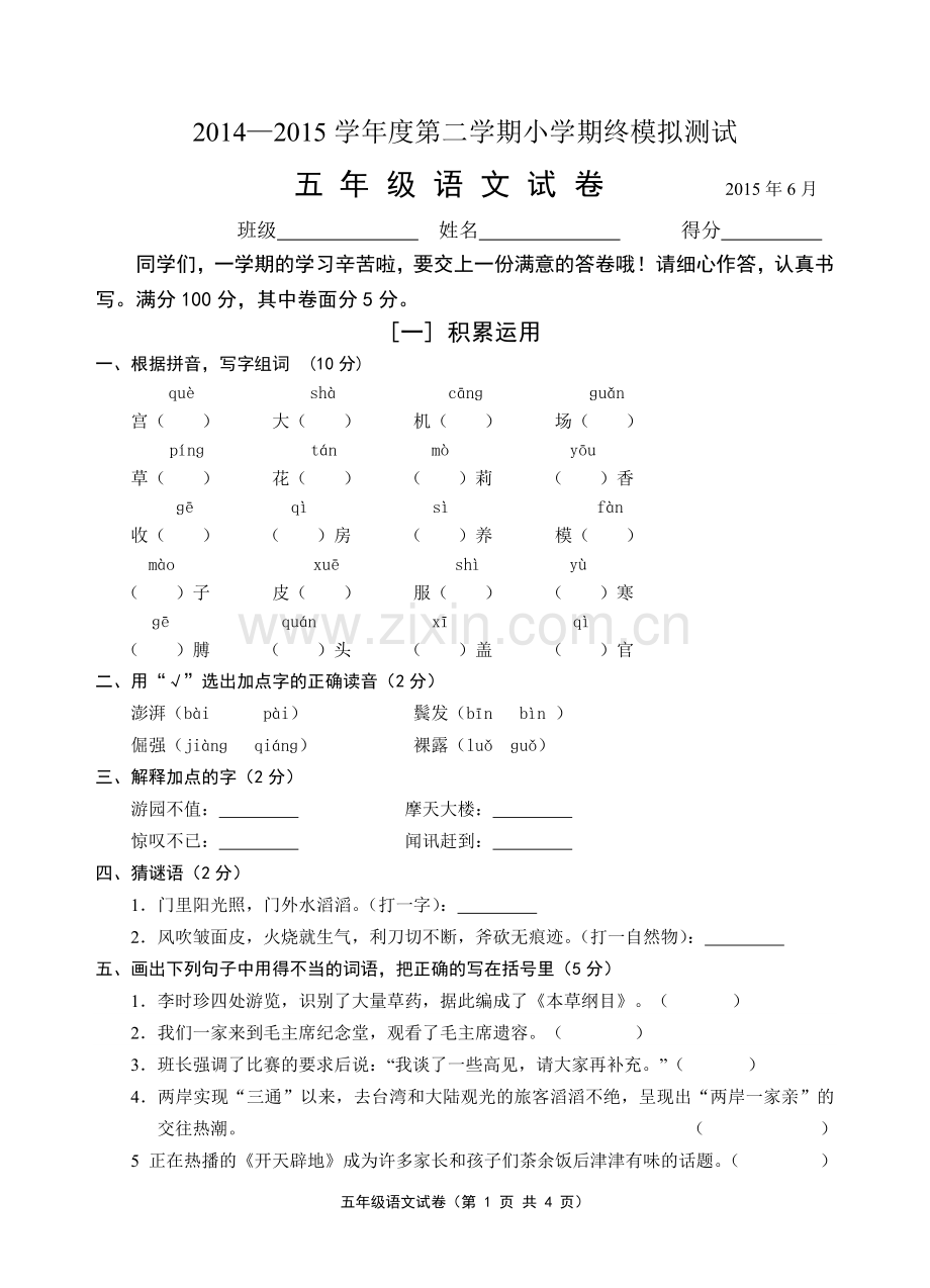 五年级语文期末模拟试卷.doc_第1页