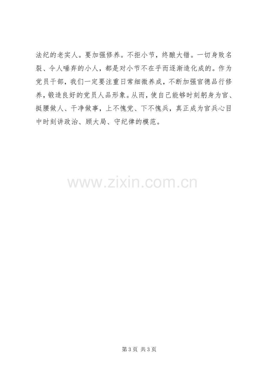 “讲政治顾大局守纪律”个人心得体会5篇.docx_第3页