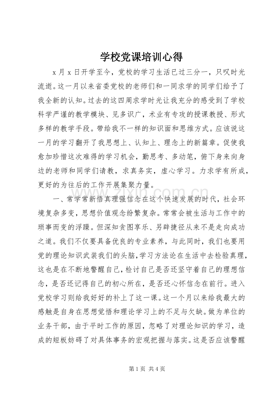 学校党课培训心得.docx_第1页