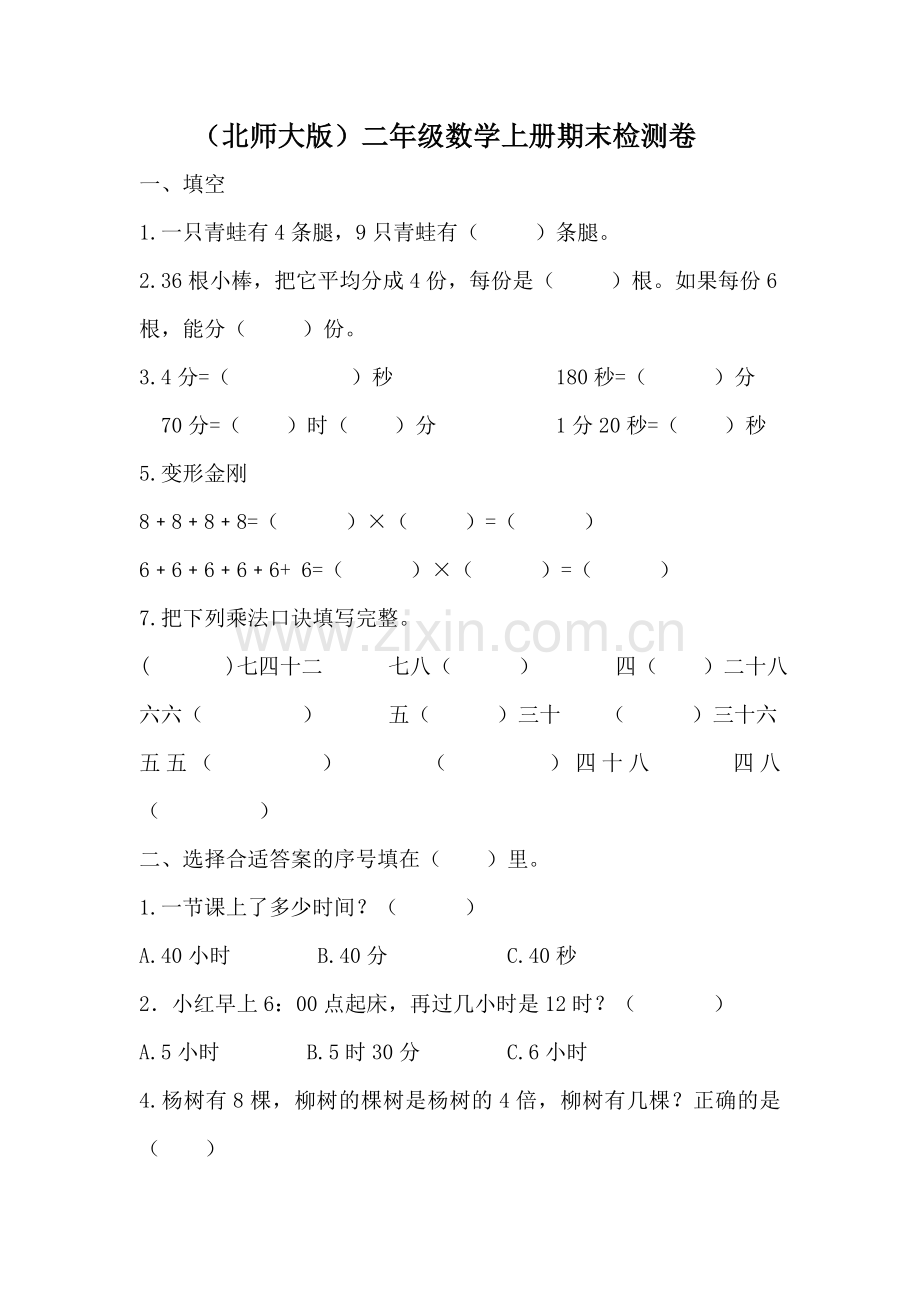 北师大版二年级数学.doc_第1页