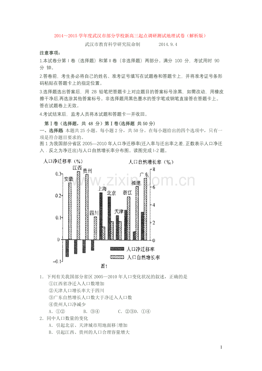 (精校版带解析)2014～2015学年度武汉市部分学校新高三起点调研测试地理试卷(解析版).doc_第1页