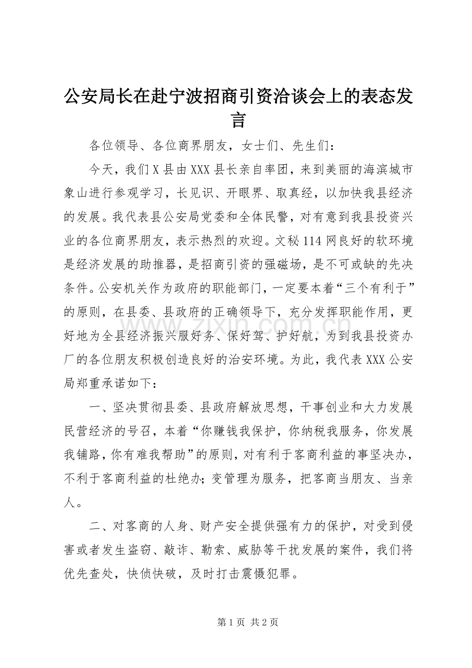 公安局长在赴宁波招商引资洽谈会上的表态发言.docx_第1页